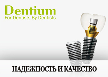 Импланты Dentium
