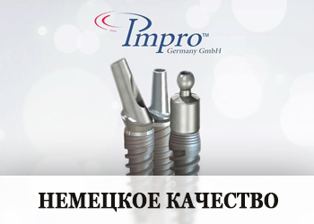 Имплантаты IMPRO